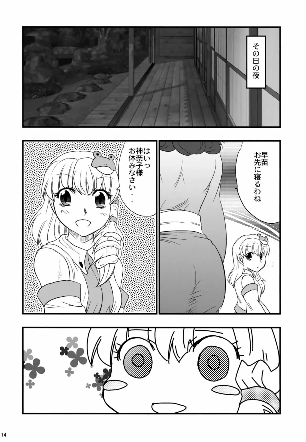 八坂神奈子の受難 - page13