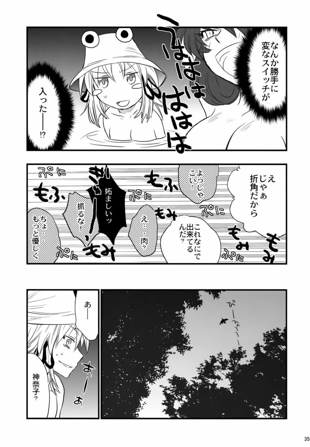 八坂神奈子の受難 - page34