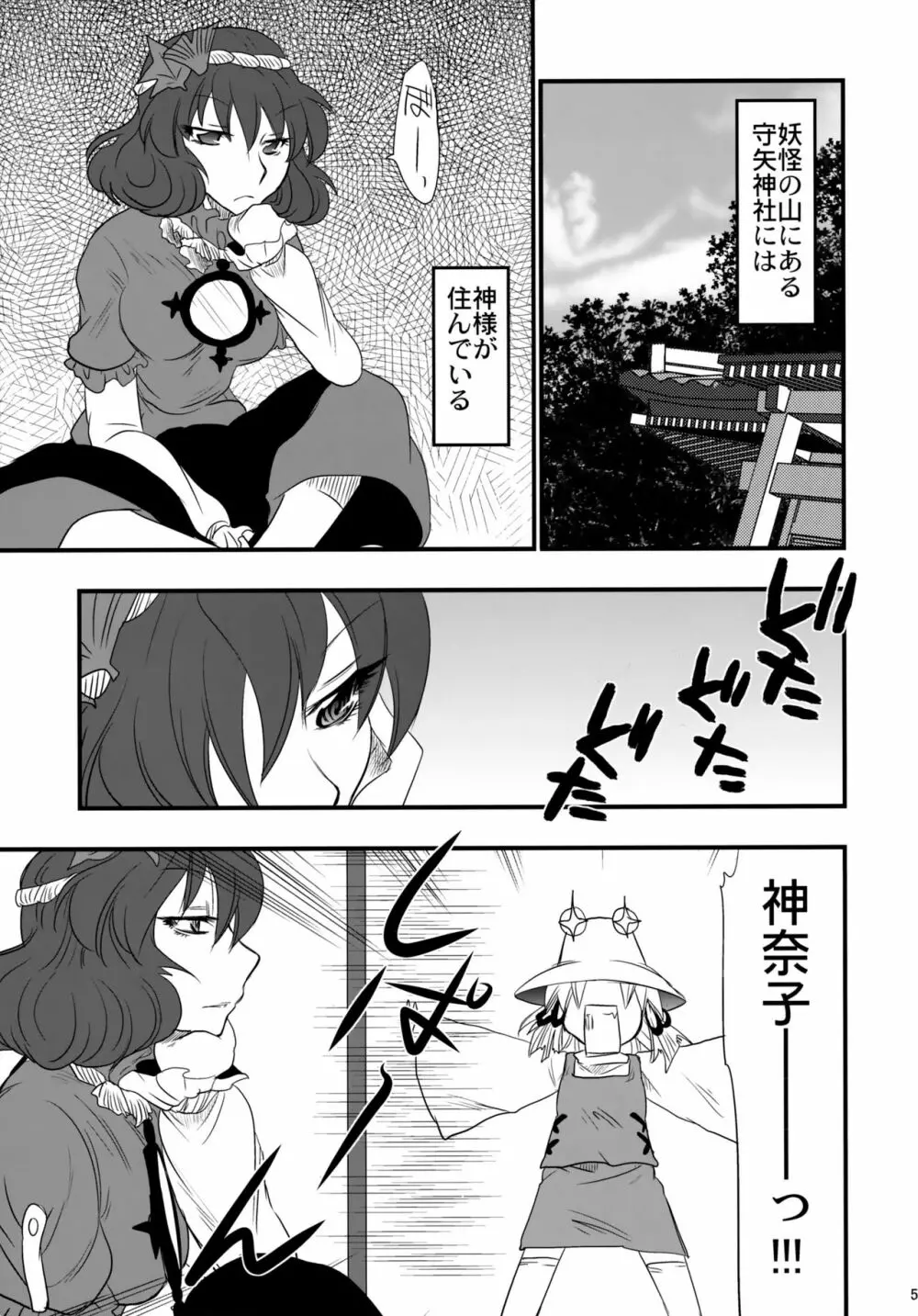 八坂神奈子の受難 - page4