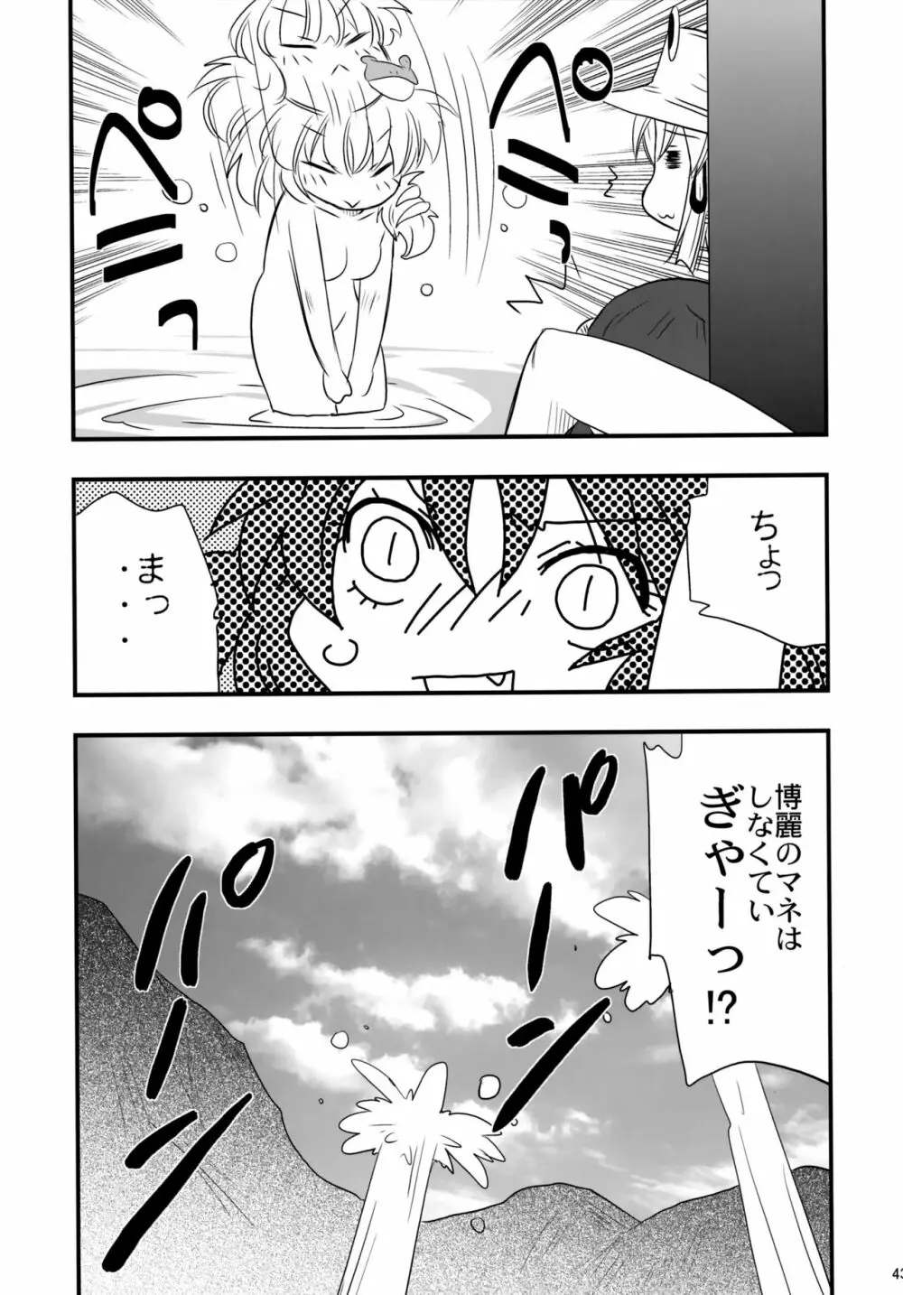 八坂神奈子の受難 - page42