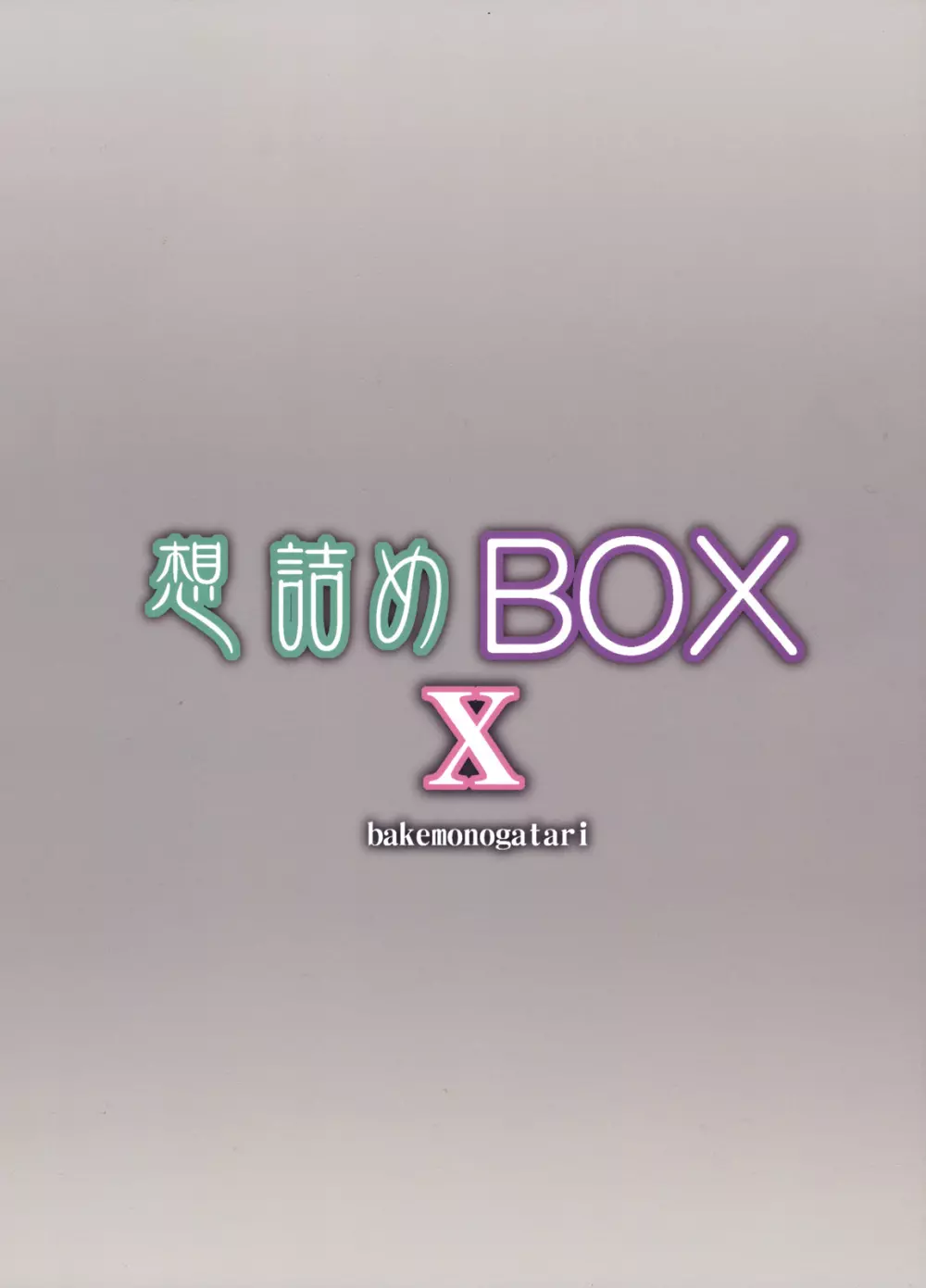 想詰めBOX X - page26