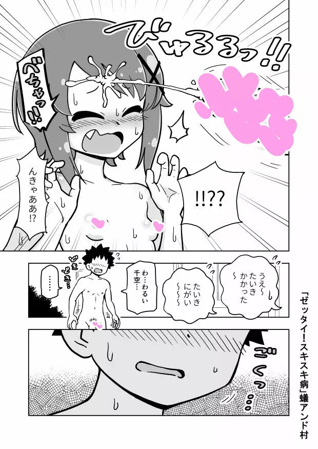 ゼッタイ！スキスキ病 - page22