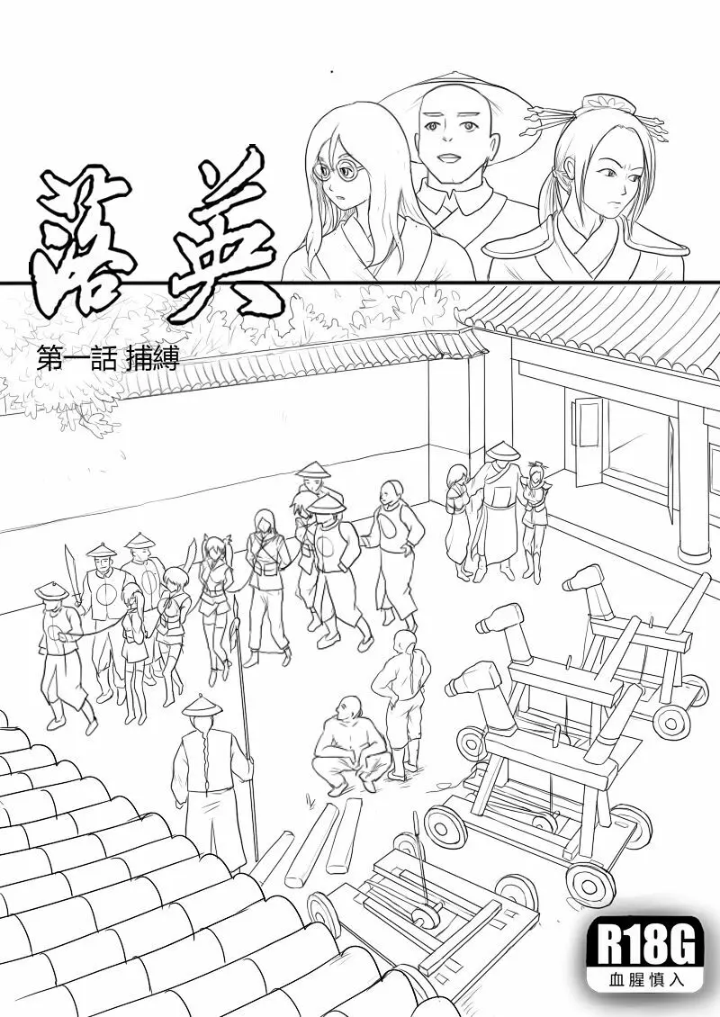 落英-第一話preview - page1