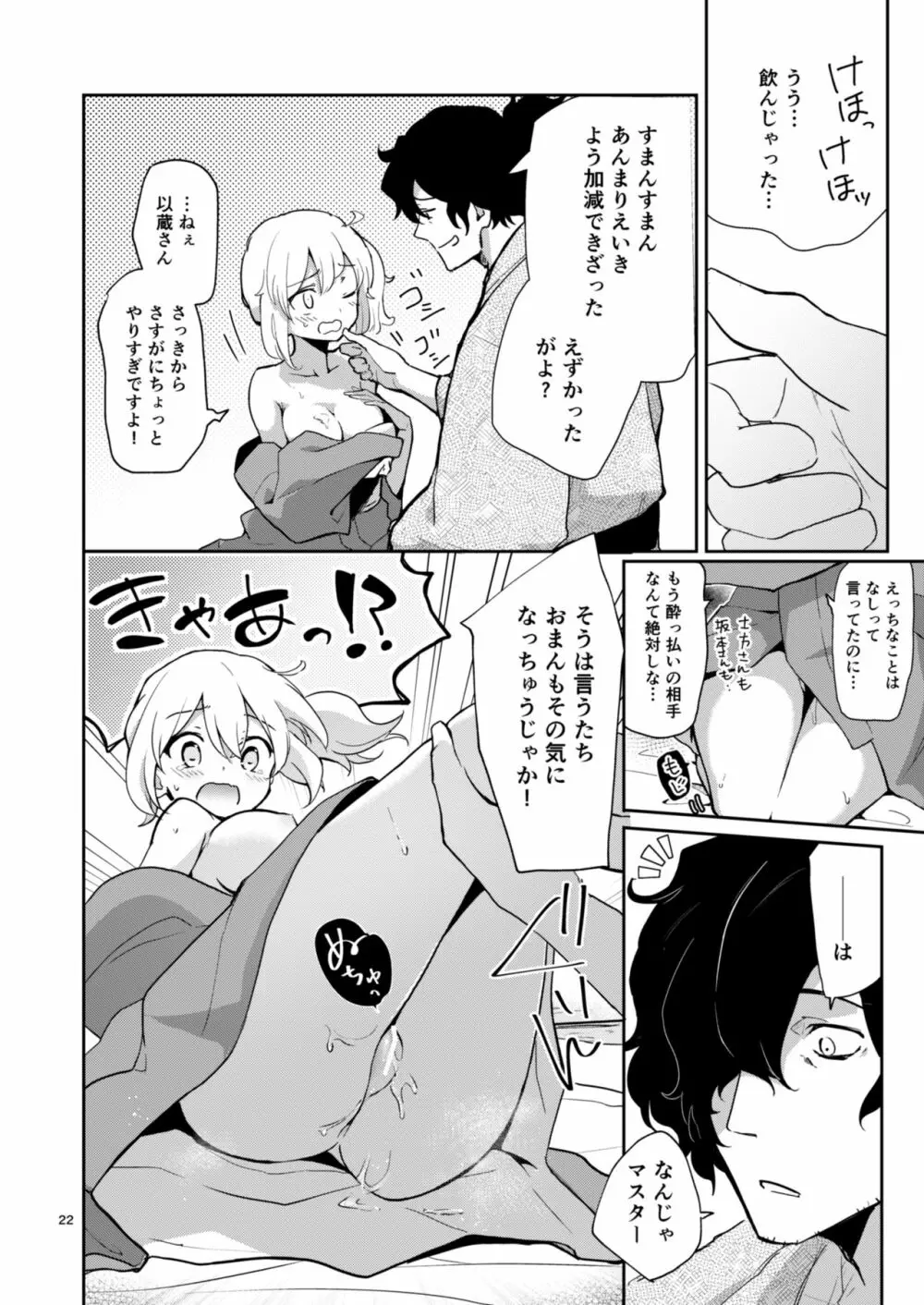 閻魔亭ぐだぐだ絡まれ酒 - page21