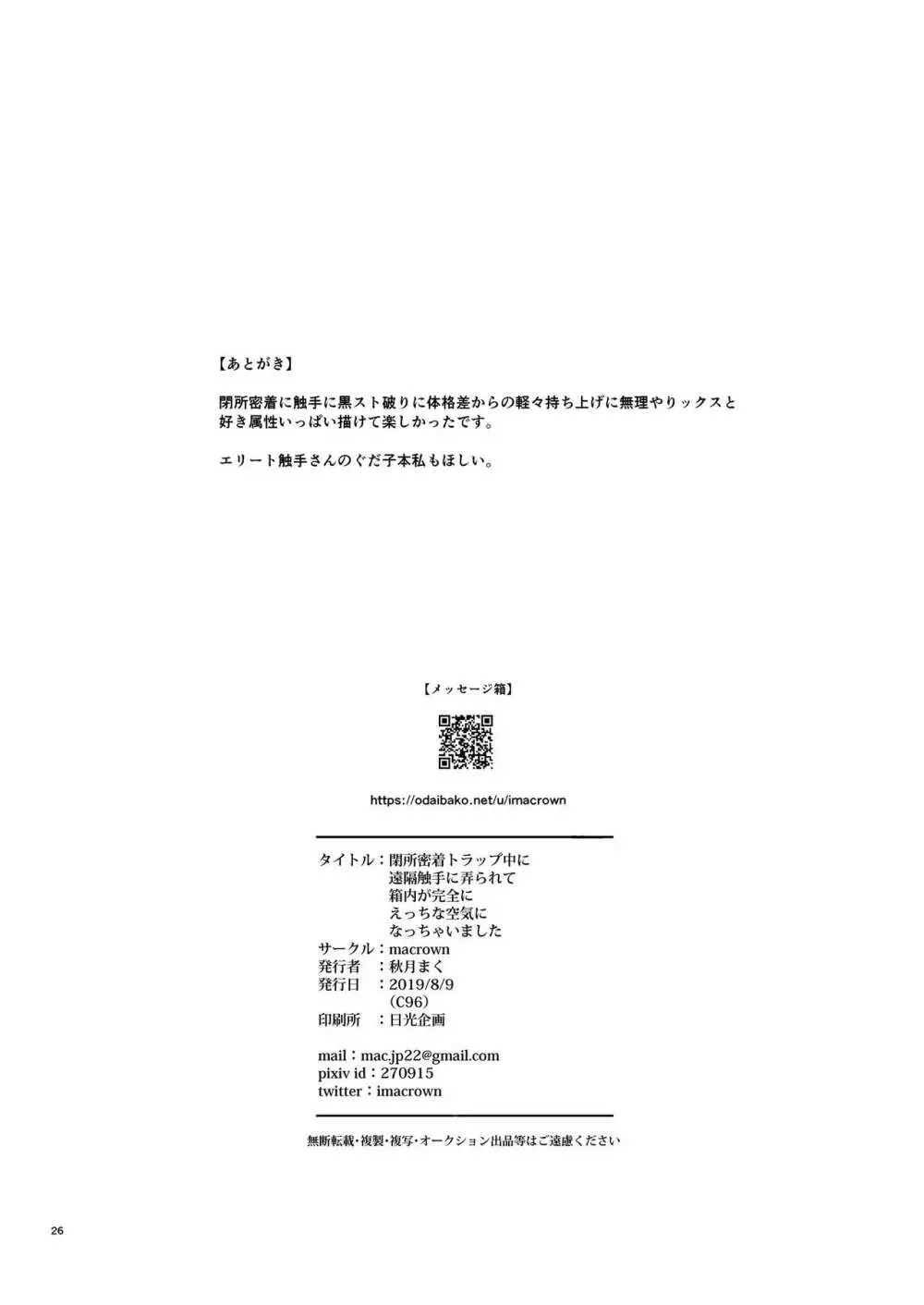 閉所密着トラップ中に遠隔触手に弄られて箱内が完全にえっちな空気になっちゃいました - page25