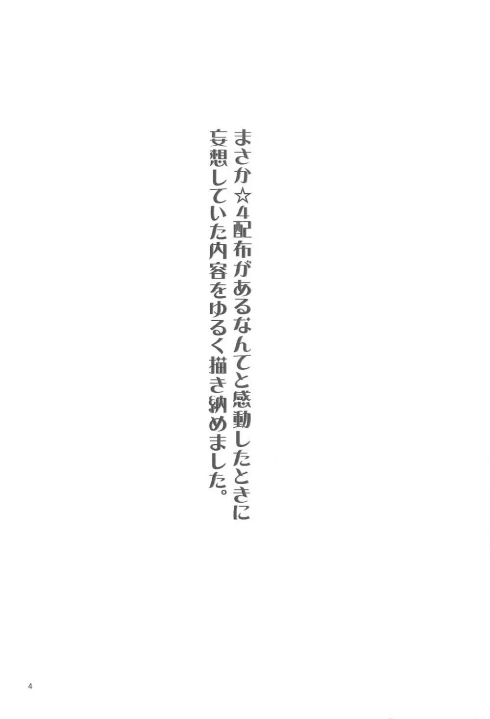 ☆4鯖がえらべるっていうから 覚悟を決める前にウェイバーちゃんにお相手をしてもらった話 - page3