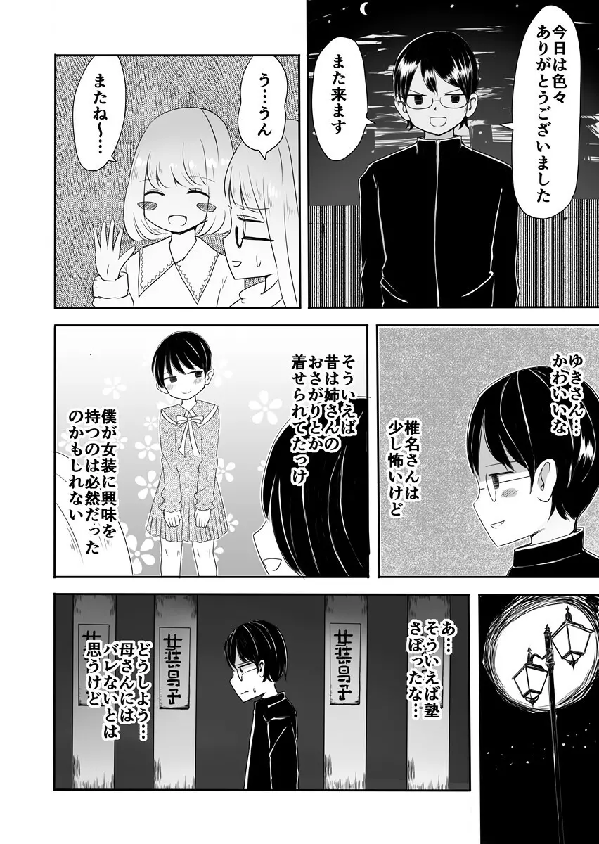 女装男子のまなびかた - page11