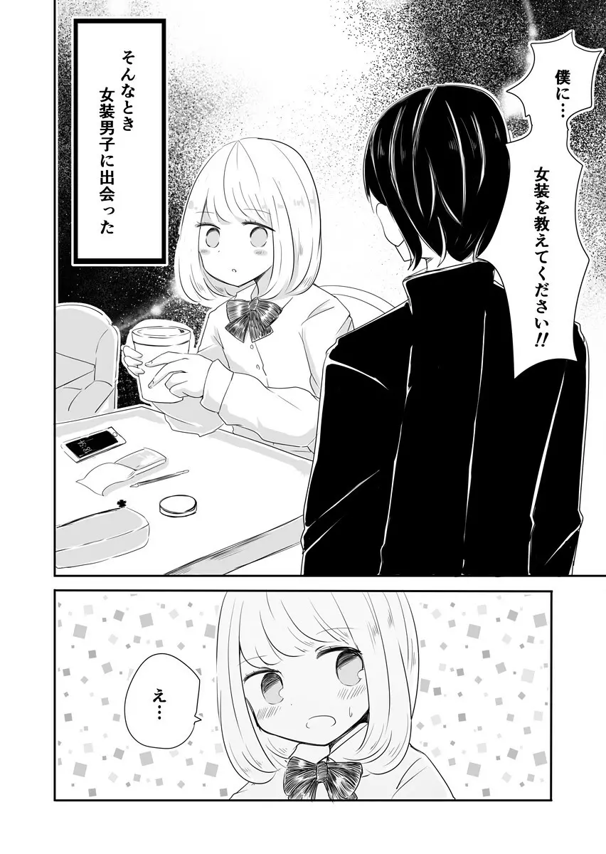 女装男子のまなびかた - page3