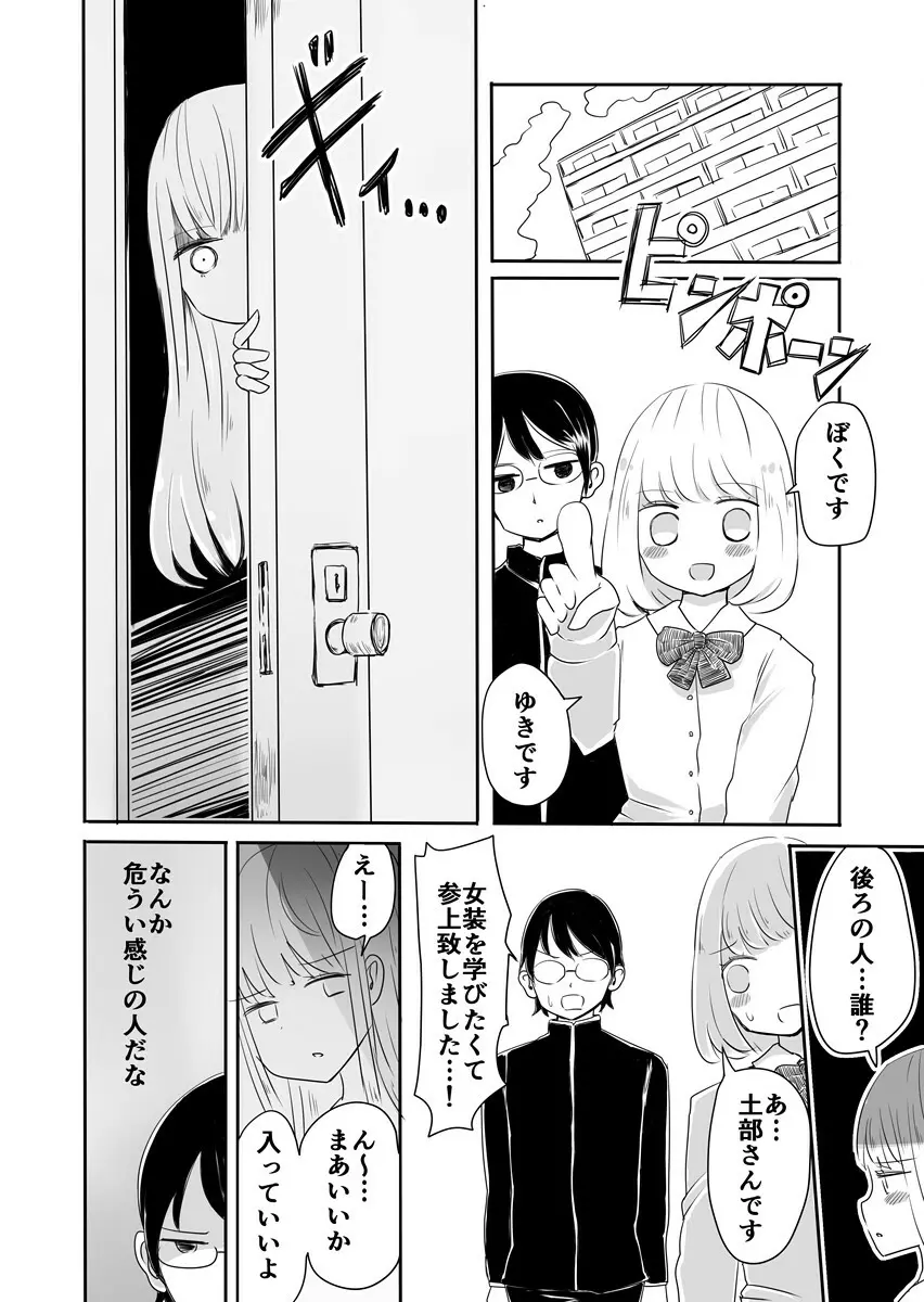 女装男子のまなびかた - page5