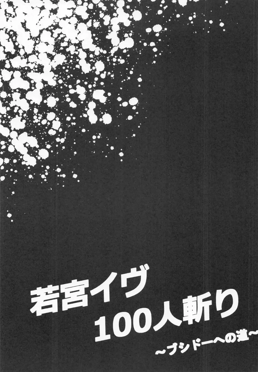 若宮イヴ100人斬り～ブシドーへの道～ - page20