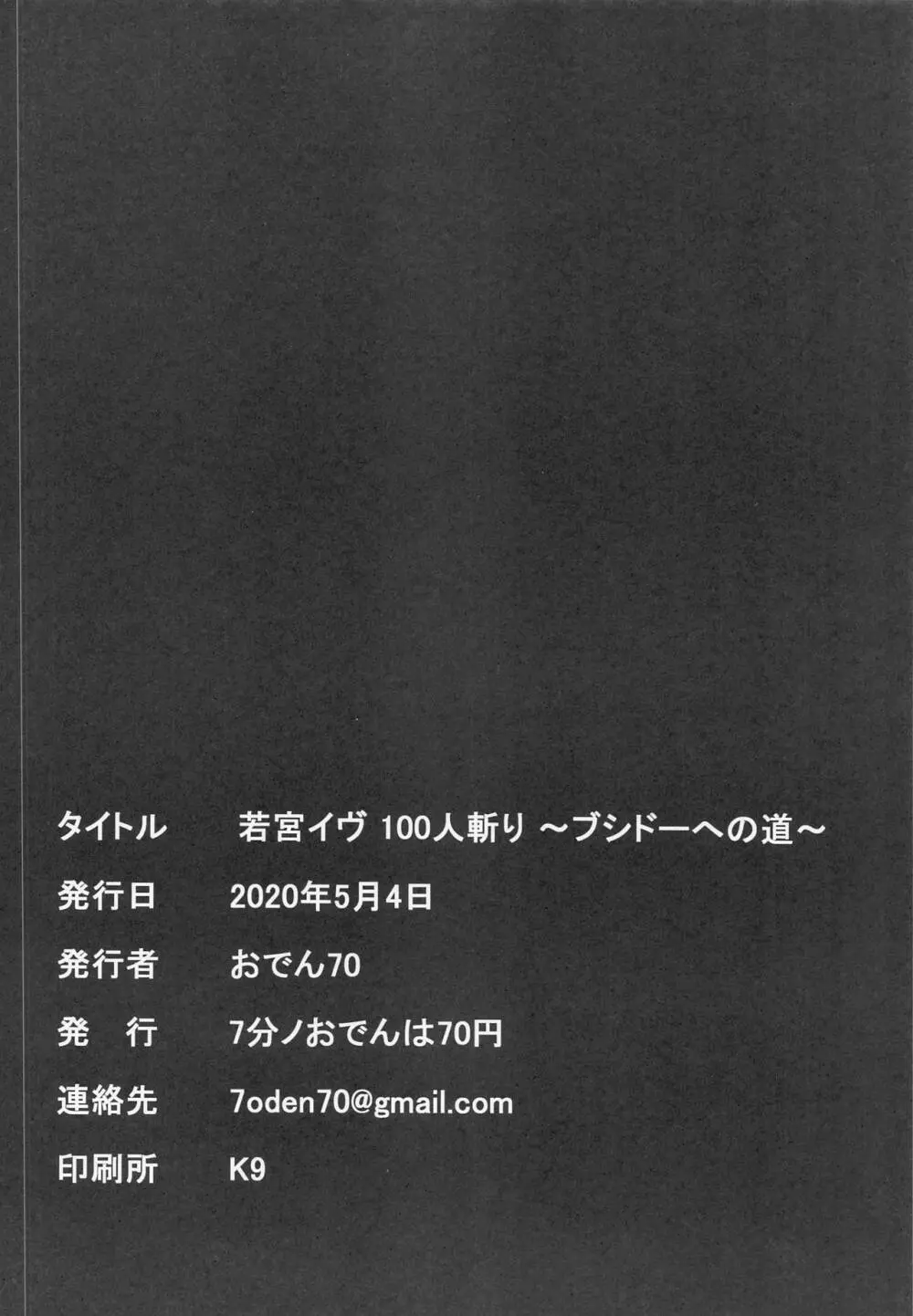 若宮イヴ100人斬り～ブシドーへの道～ - page21