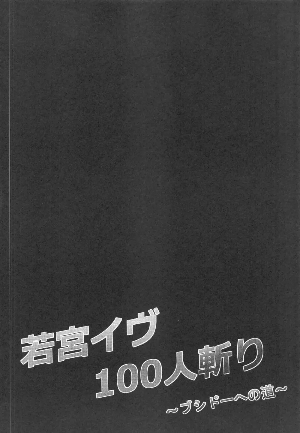 若宮イヴ100人斬り～ブシドーへの道～ - page3