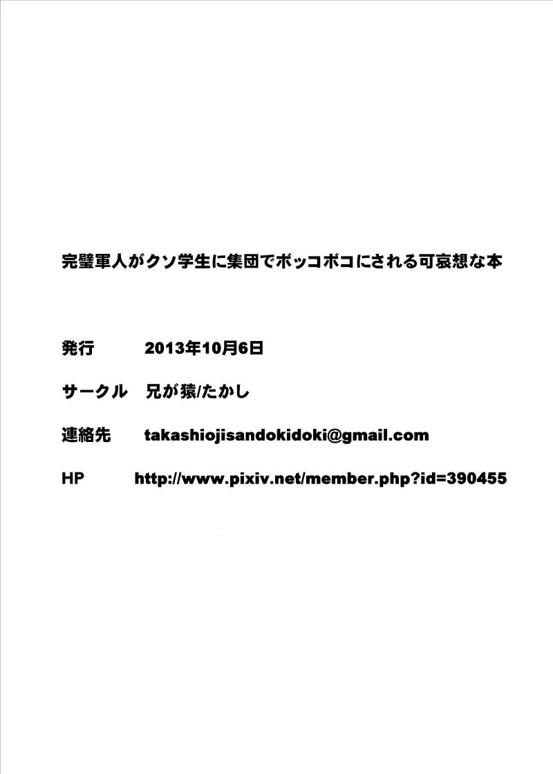 完璧軍人がクソ学生に集団でボッコボコにされる可哀想な本 - page18