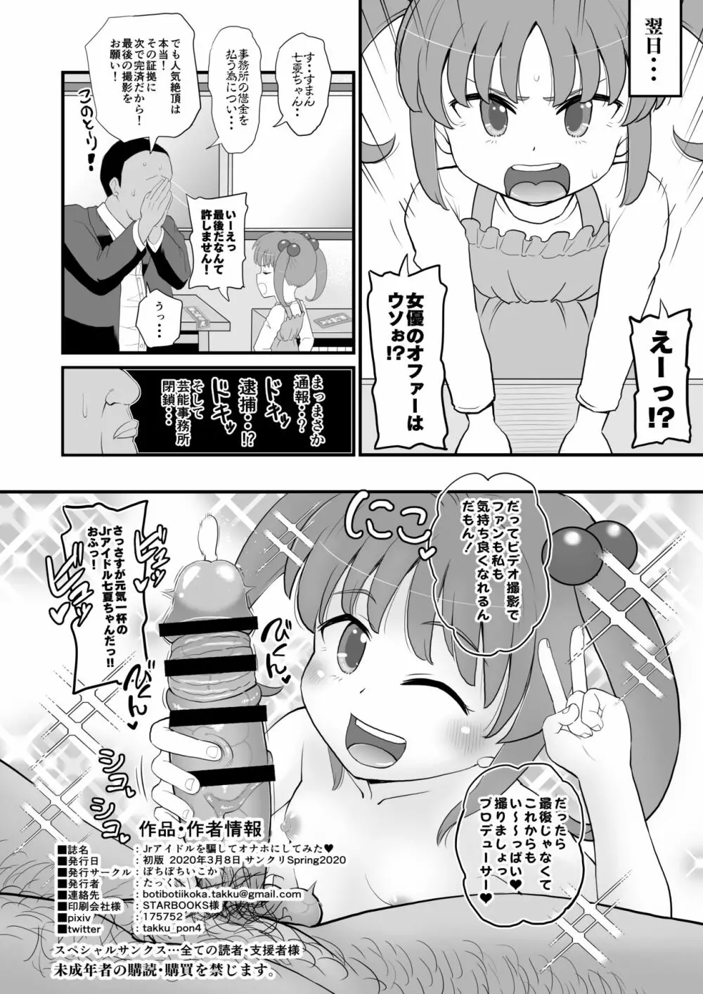 Jrアイドルの女児を騙してオナホにしてみた - page25