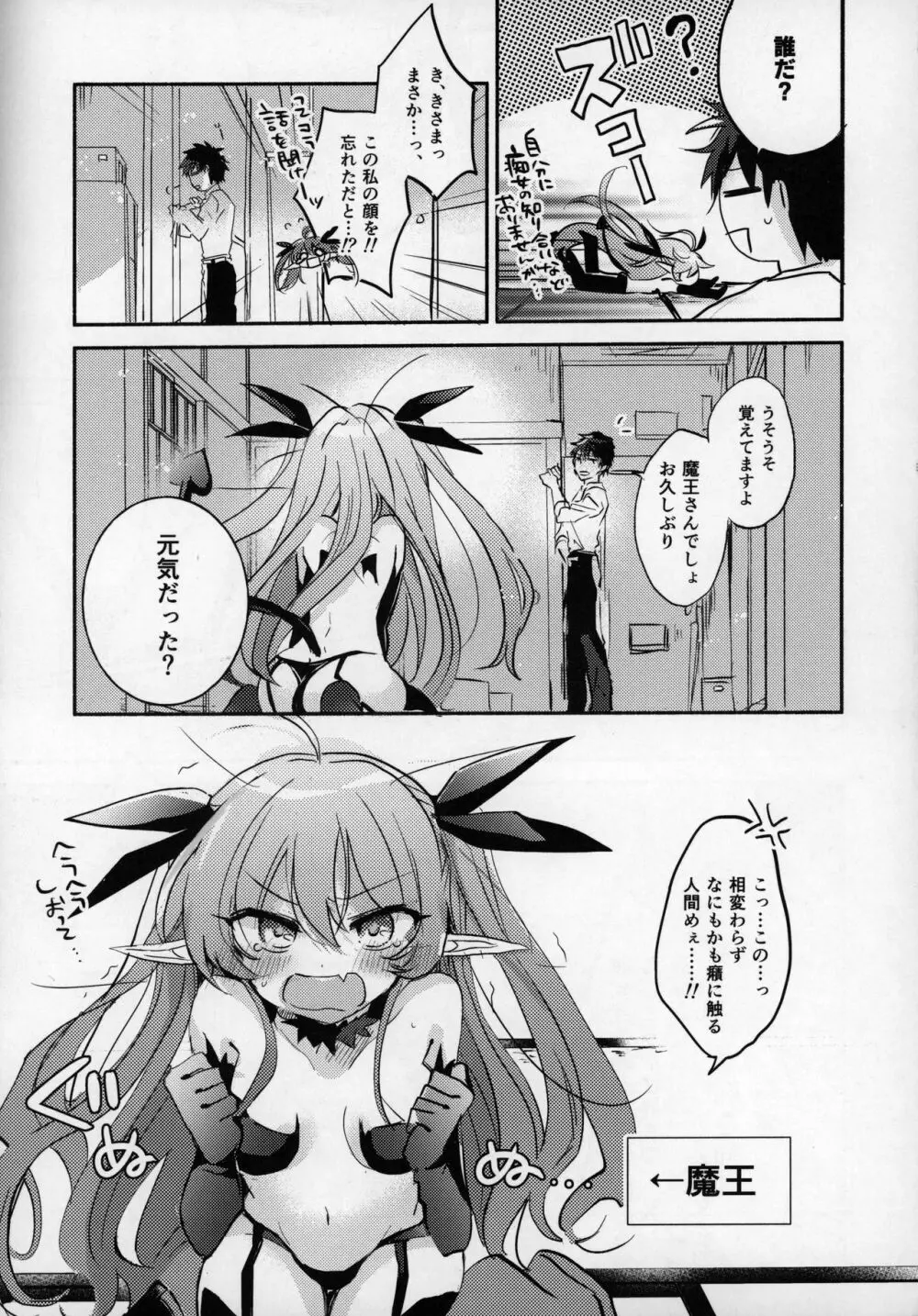 六畳半魔王さま!～絶対服従元魔王と暮らす逆異世界性活～ - page7