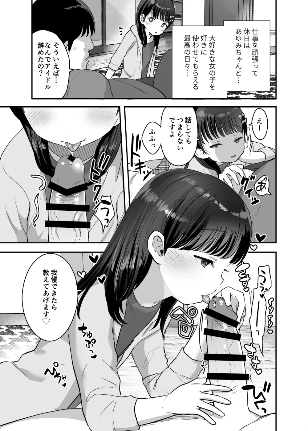 俺だけのちいさな元アイドル - page18