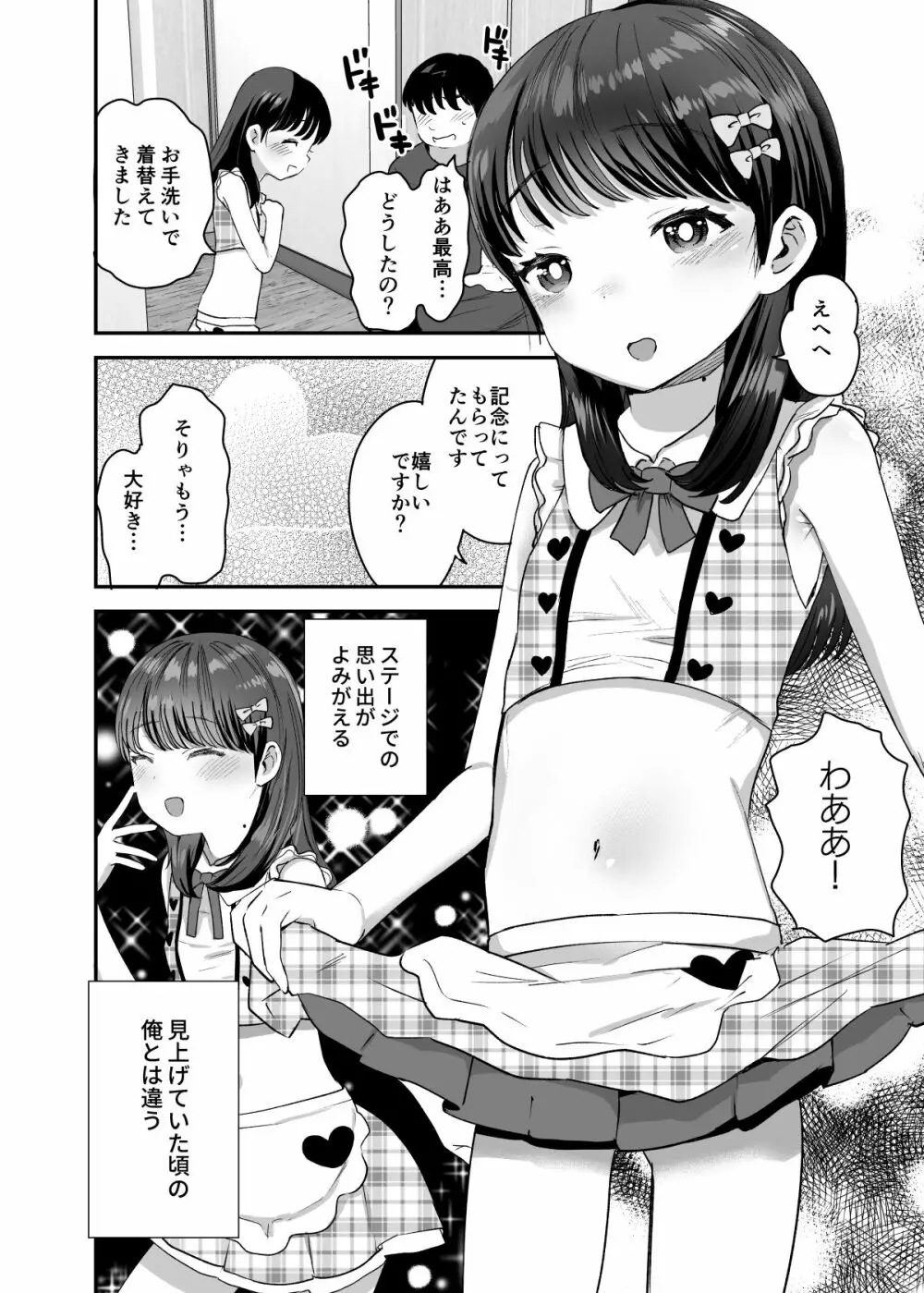 俺だけのちいさな元アイドル - page21