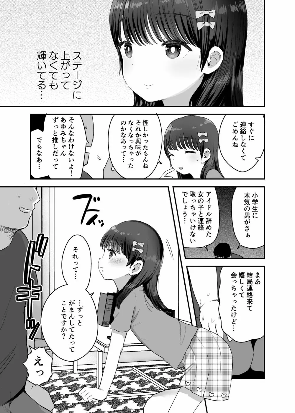 俺だけのちいさな元アイドル - page6