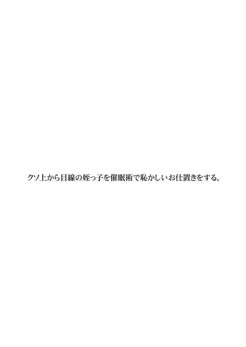 クソ上から目線の姪っ子を催眠術で恥かしいお仕置きをする。 - page3