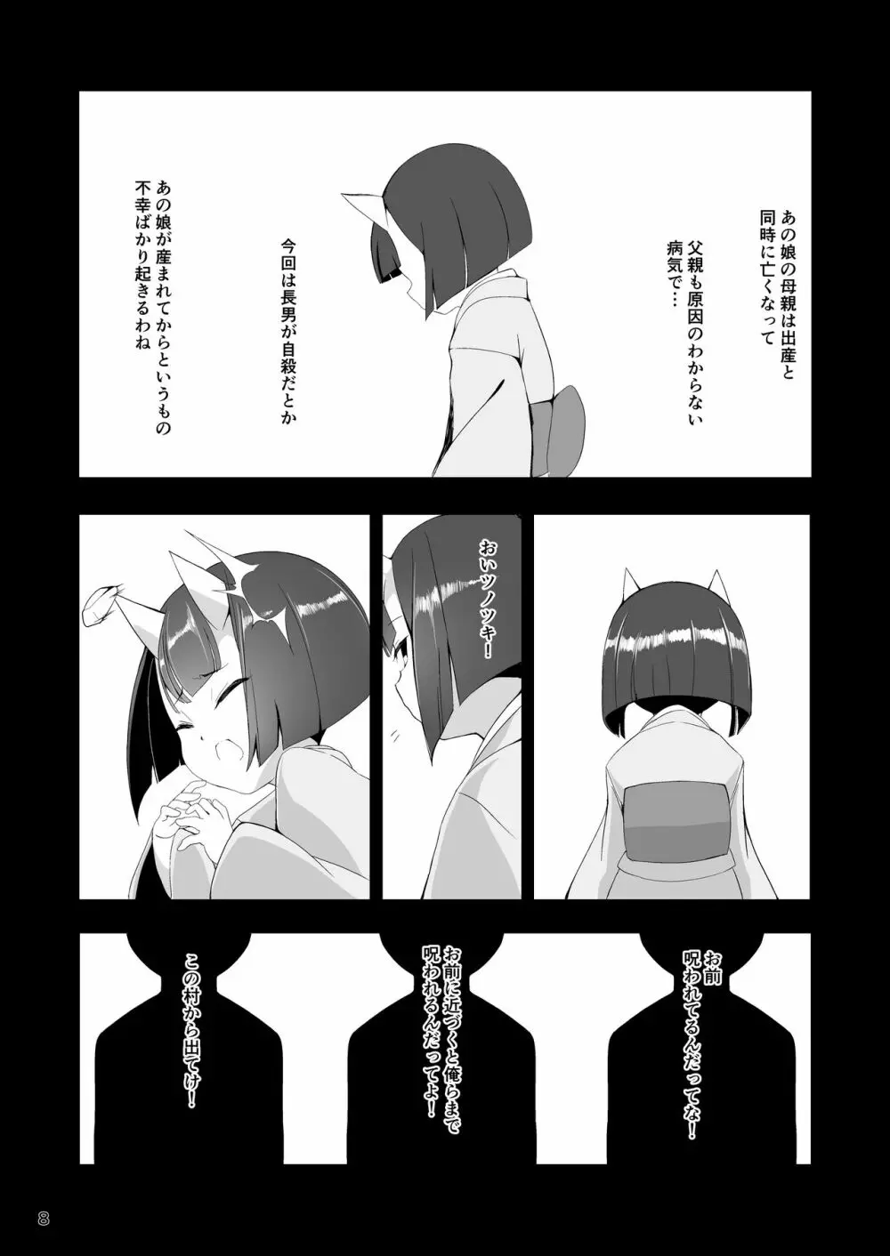 鬼住まうは弐 - page7