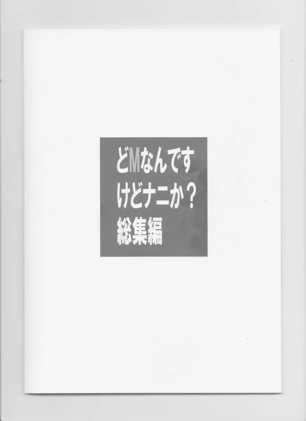 どMなんですけどナニか?総集編 - page41