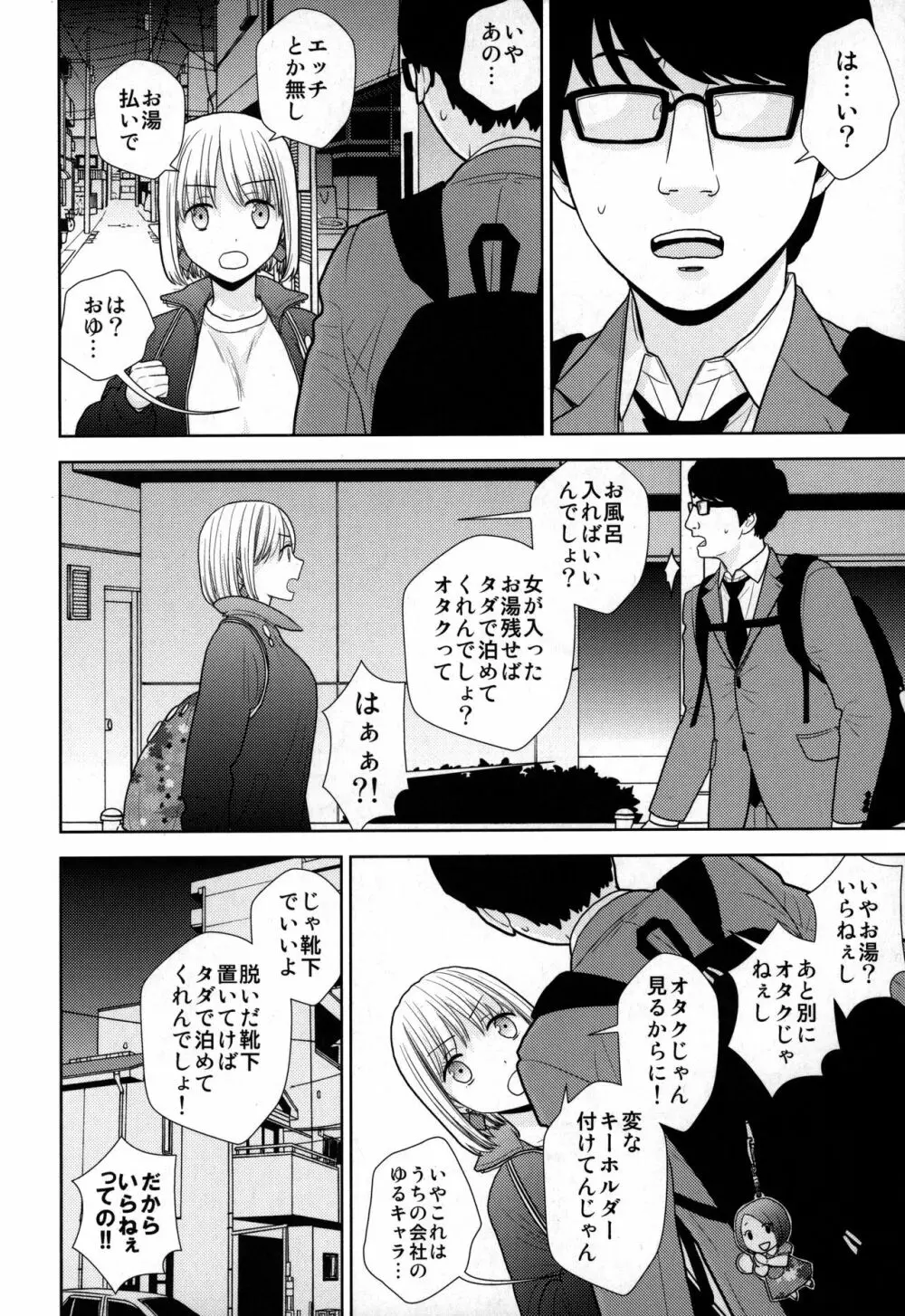 タダで泊めろ系女子。 - page5