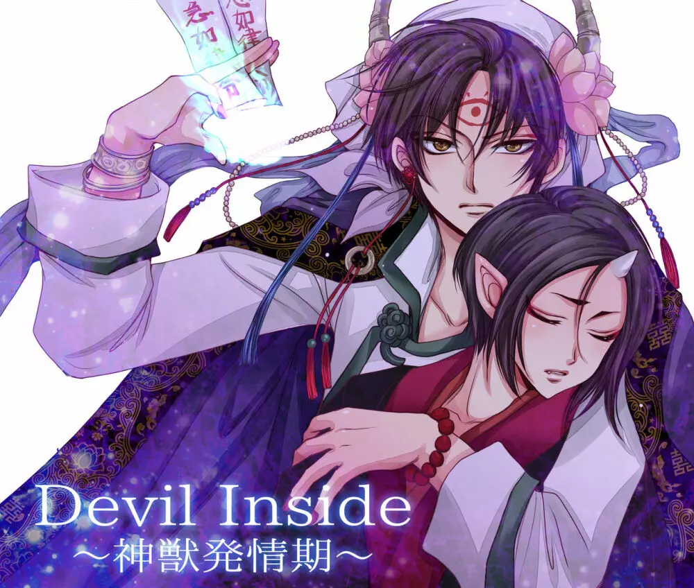 Devil Inside ~神獣発情期~