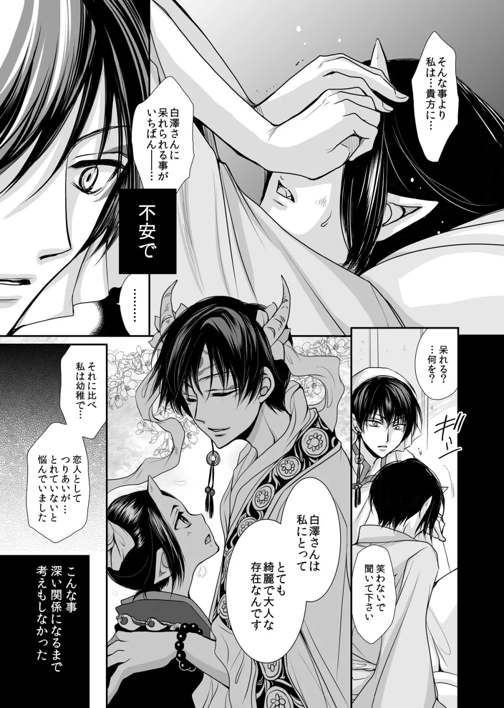 白澤の熱情 ~Good Night My Darling~ - page16