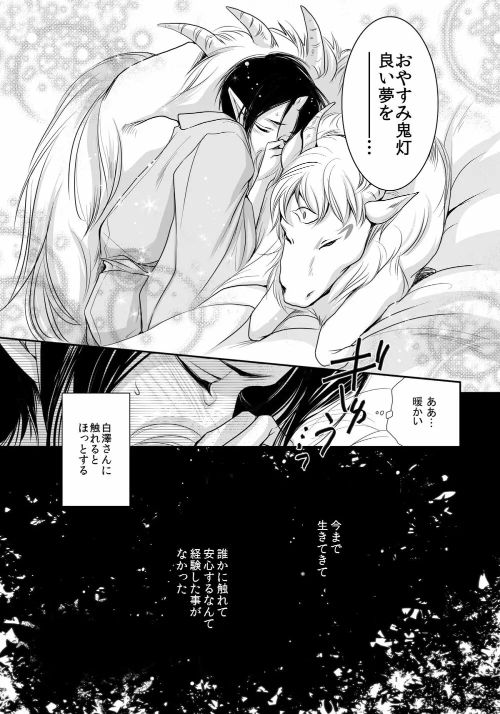 白澤の熱情 ~Good Night My Darling~ - page27