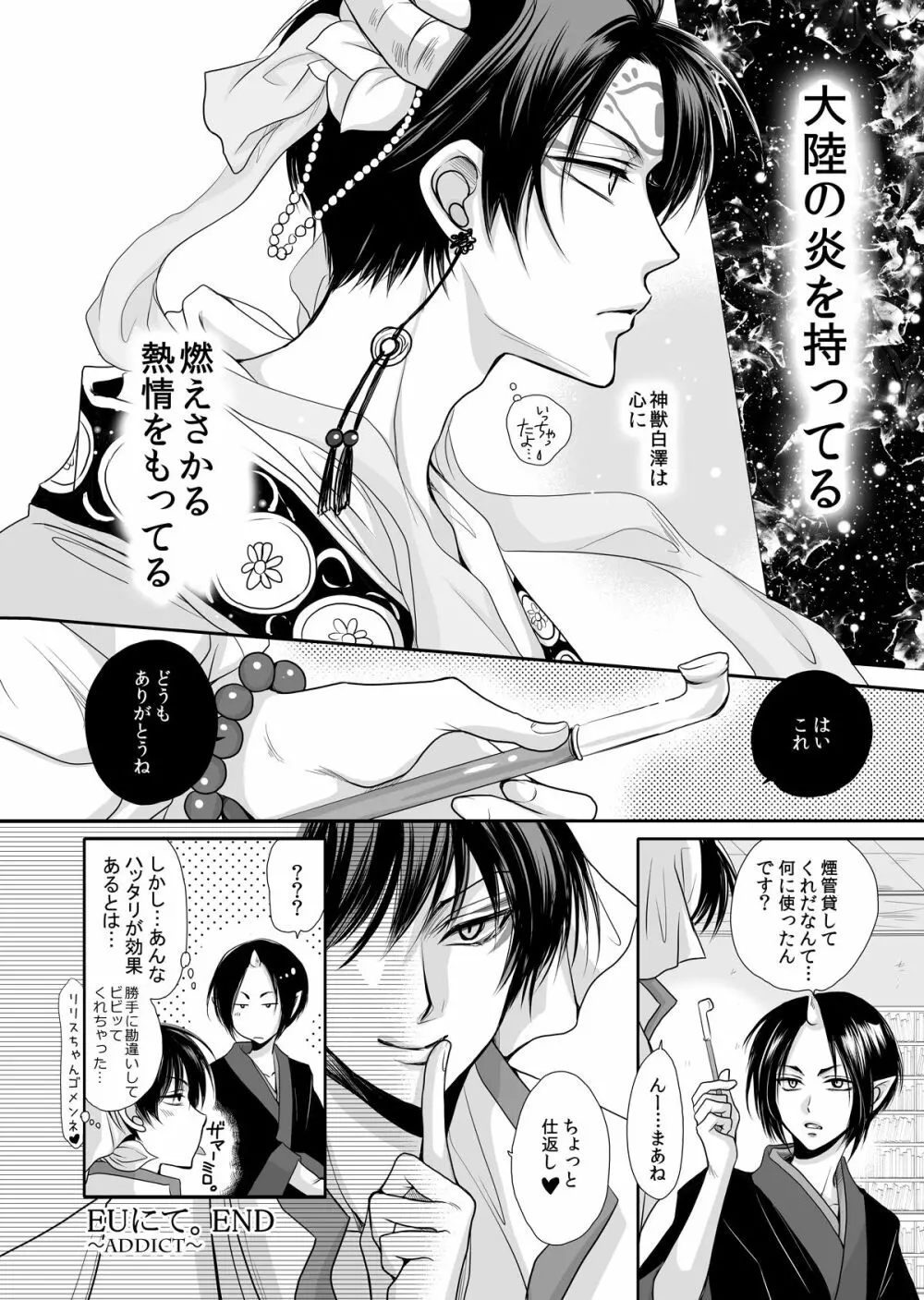 白澤の熱情 ~Good Night My Darling~ - page32