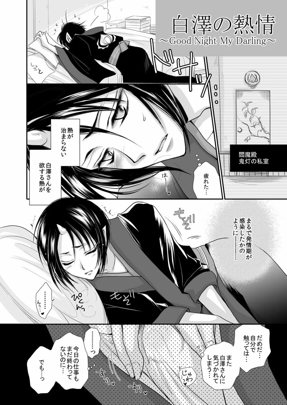 白澤の熱情 ~Good Night My Darling~ - page5