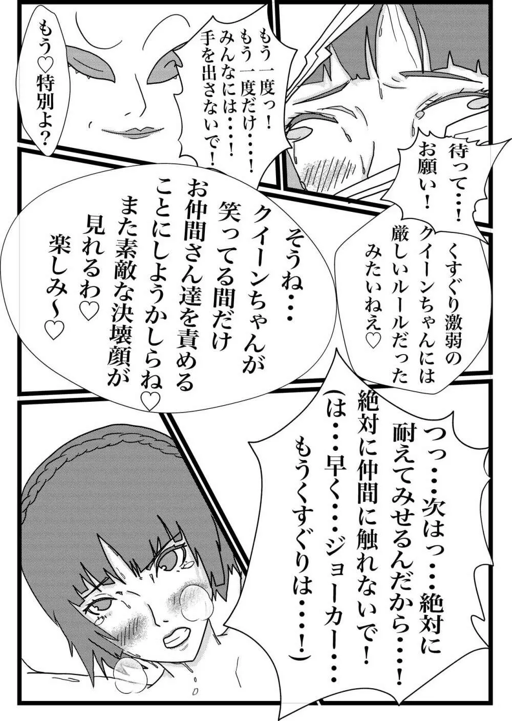 心の怪盗団VS弱点デバフくすぐり地獄 - page18