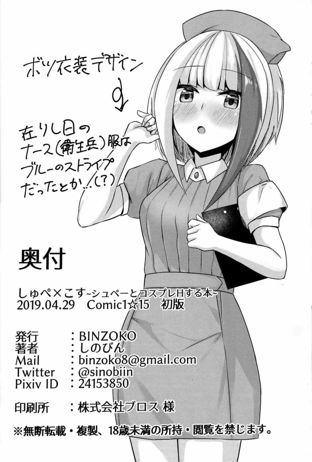 しゅぺ×こす～シュペーとコスプレHする本～ - page25