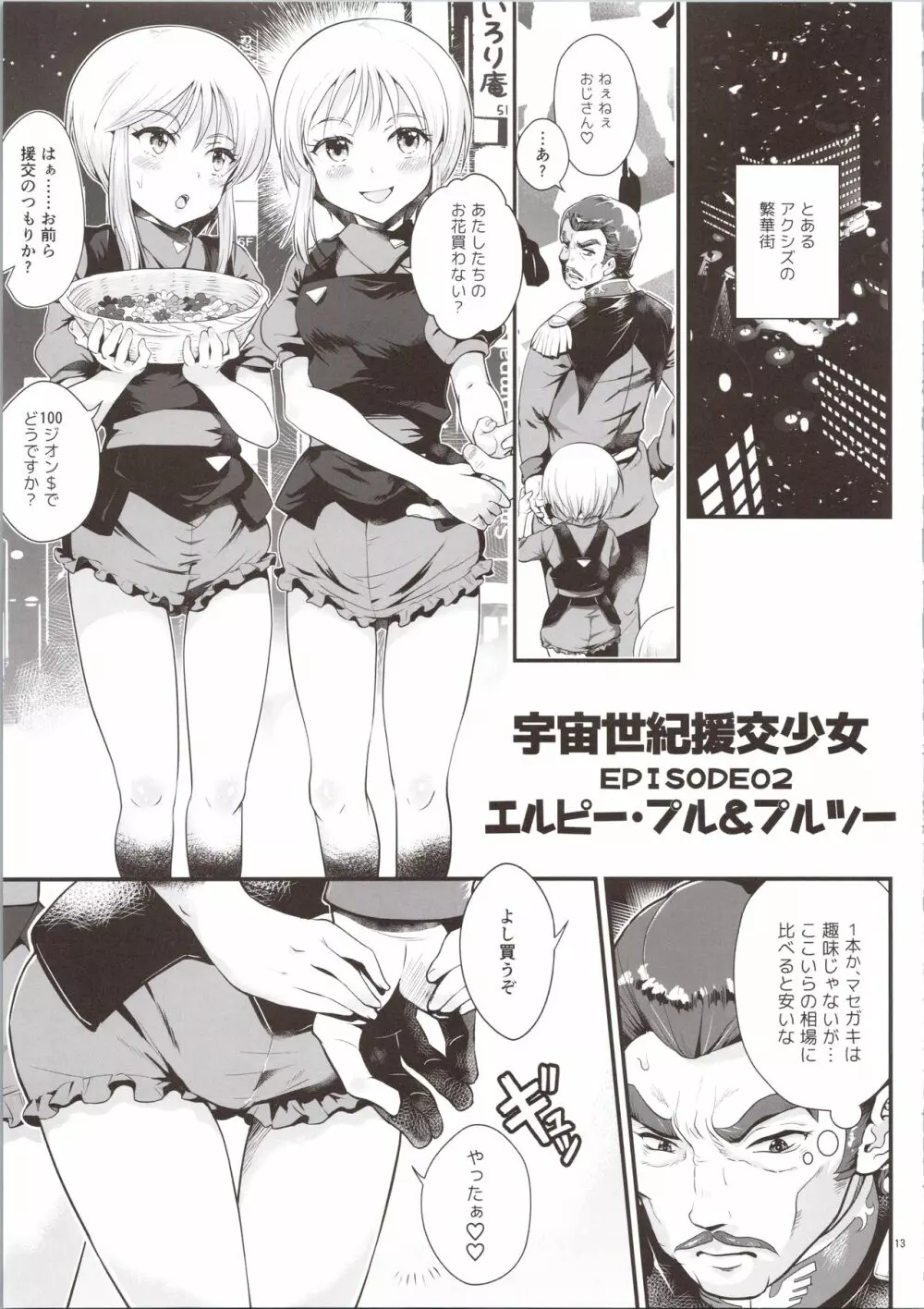 宇宙世紀援交少女オールスターズ～100ジオンドルをくれたら、なにをしてもいいよ…～ - page13