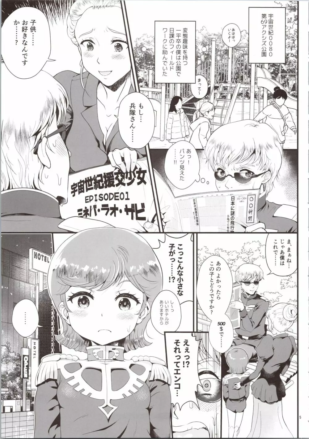 宇宙世紀援交少女オールスターズ～100ジオンドルをくれたら、なにをしてもいいよ…～ - page5