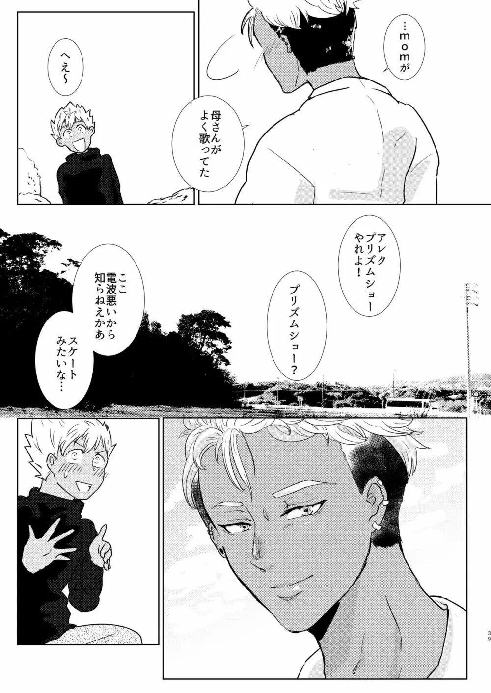 ふれたらはじけてしまうから - page39