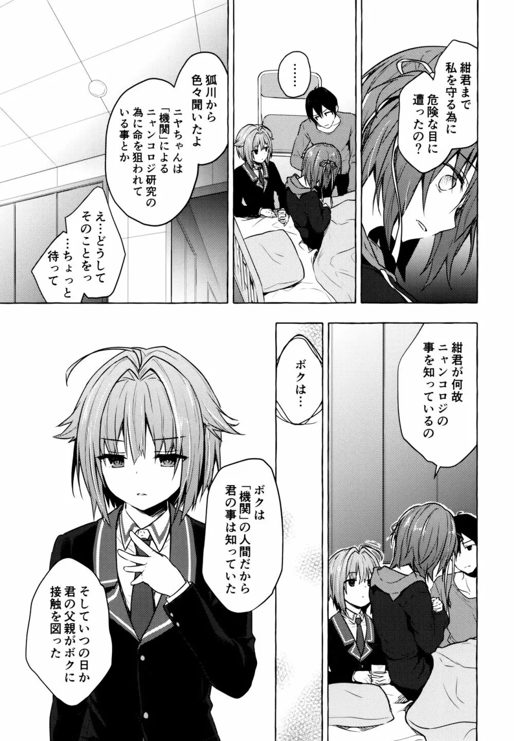 ニャンコロジ9 -狐川紺と密室の情報共有- - page18