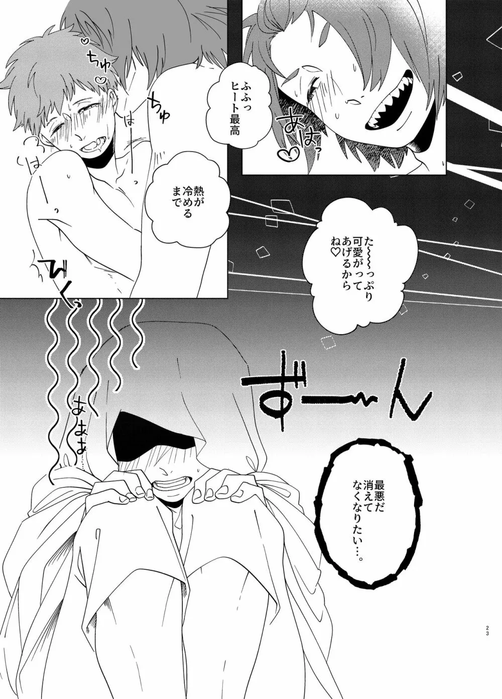 真夏 暑がり 厚着の君 - page22