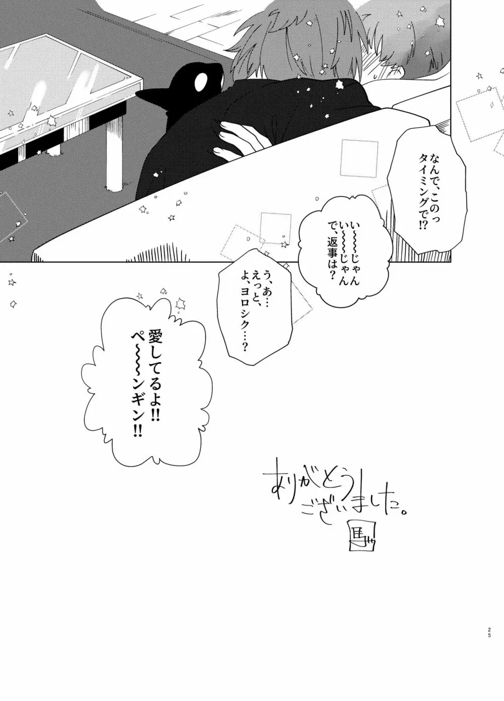 真夏 暑がり 厚着の君 - page24