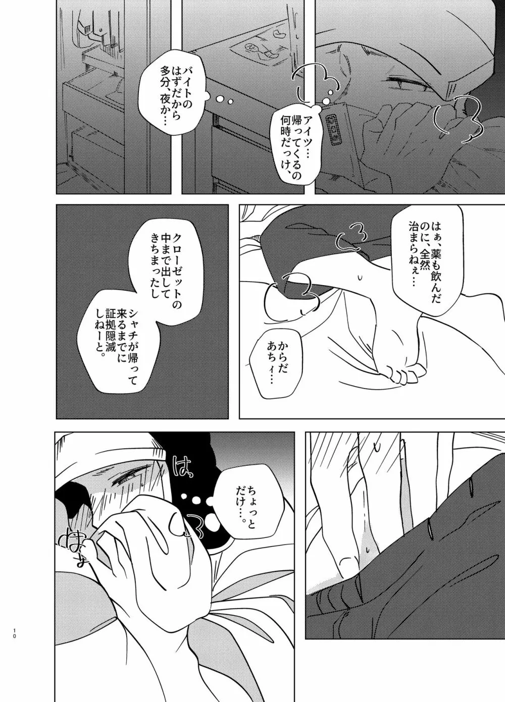 真夏 暑がり 厚着の君 - page9