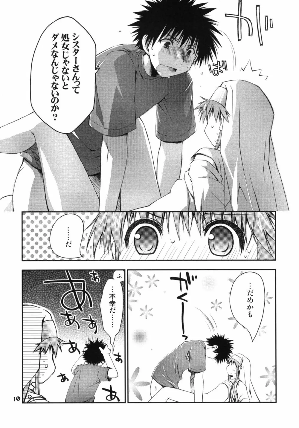 とあるシスターさんの処女は絶対大切にね! - page9