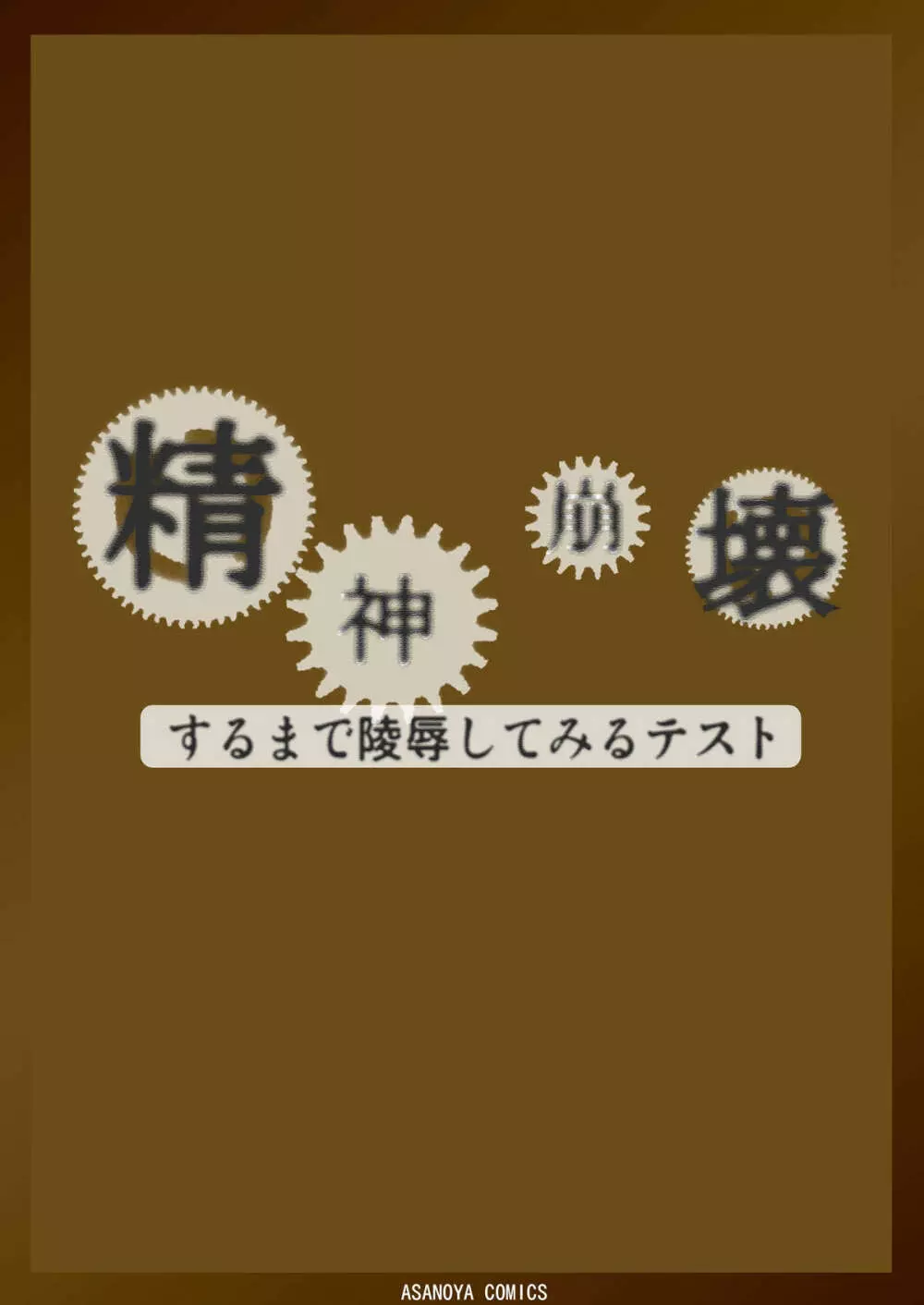 精神崩壊するまでくすぐりまくって陵辱してみるテスト - page40