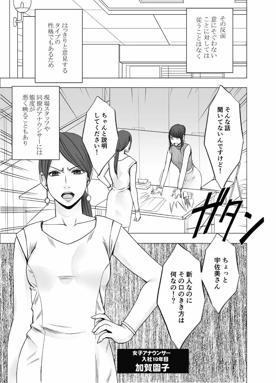 気が強い女子アナウンサーが屈辱に耐えられなくなるまで レズ苛め編 - page4