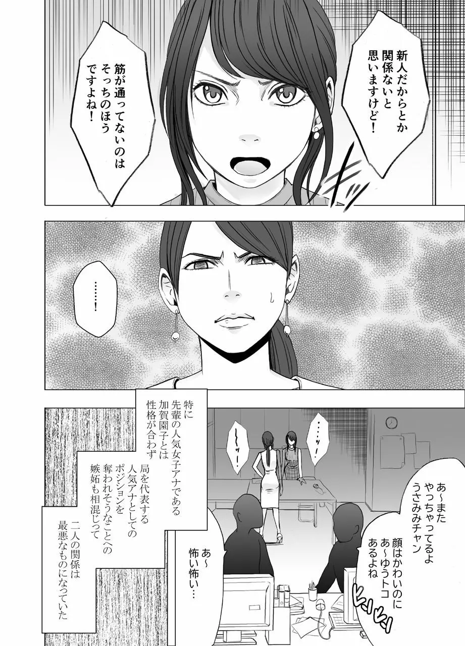 気が強い女子アナウンサーが屈辱に耐えられなくなるまで レズ苛め編 - page5