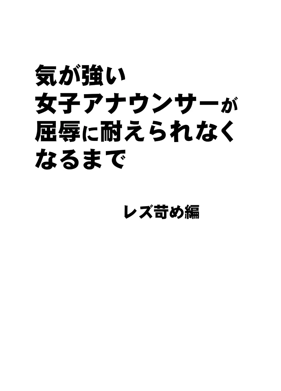 気が強い女子アナウンサーが屈辱に耐えられなくなるまで レズ苛め編 - page6