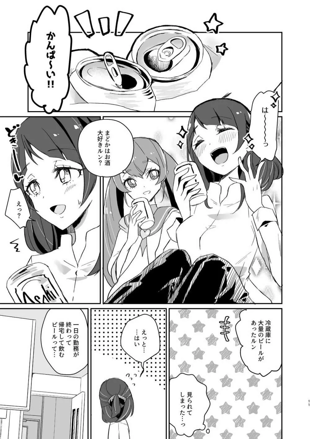 ただいま、ララ おかえり、まどか。 - page11