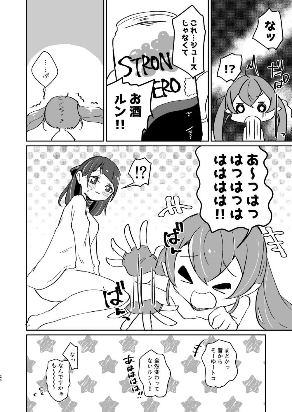 ただいま、ララ おかえり、まどか。 - page24