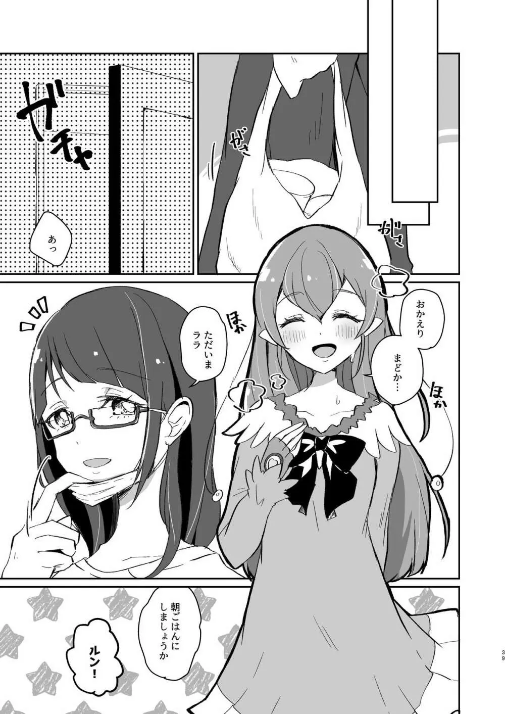 ただいま、ララ おかえり、まどか。 - page39