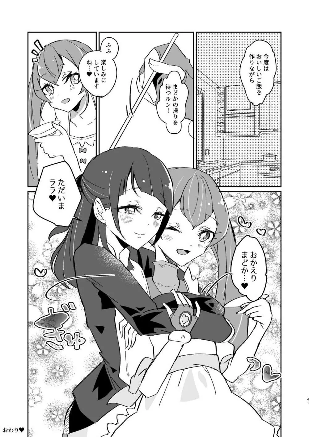 ただいま、ララ おかえり、まどか。 - page41