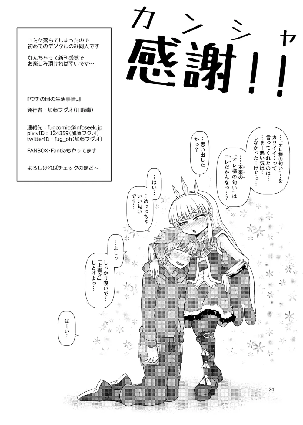 ウチの団の生活事情。 - page25